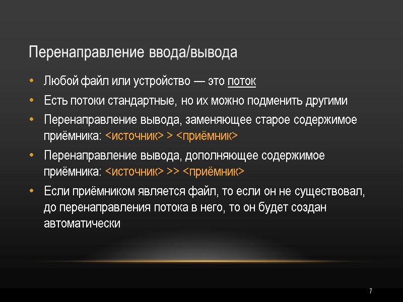 7 Перенаправление ввода/вывода Любой файл или устройство — это поток Есть потоки стандартные, но